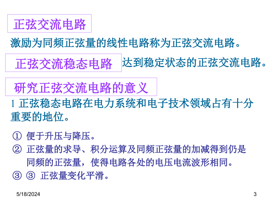 电工学上册——电工技术艾永乐第三章节_第3页