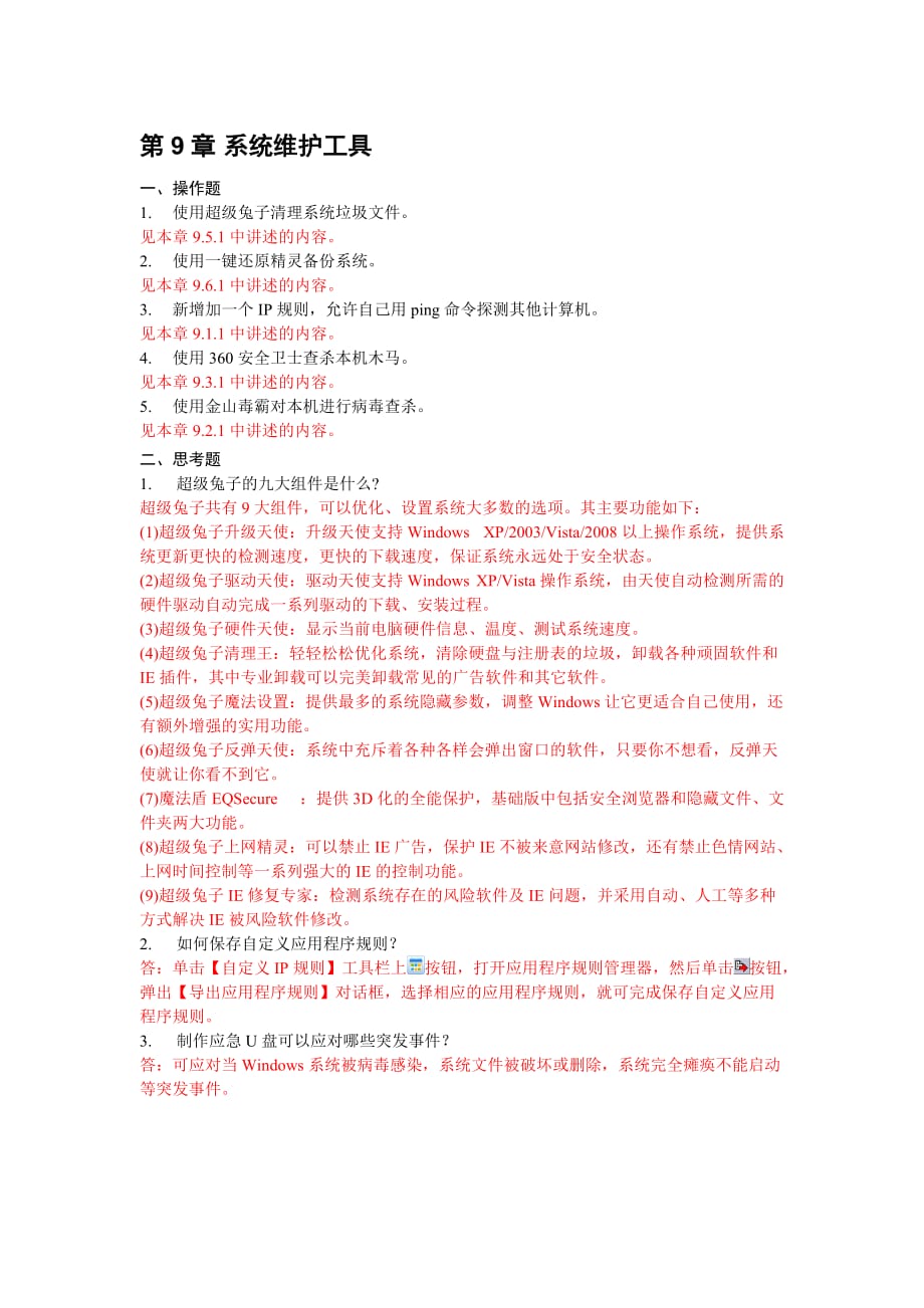 常用工具软件 教学课件 ppt 袁云华习题答案 第9章 习题答案_第1页