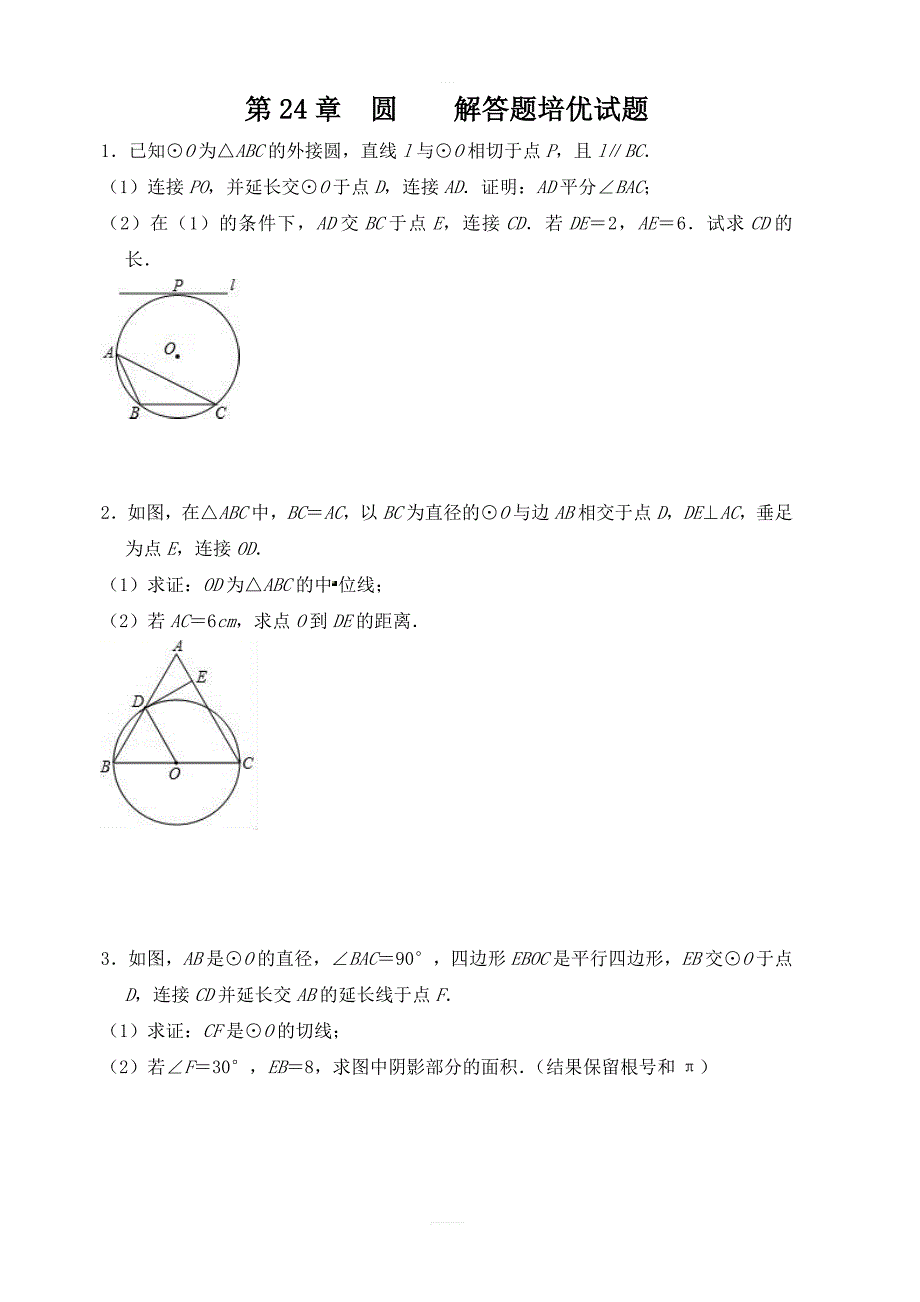 2018年秋人教版九年级数学上第24章圆解答题培优试题（带答案）_第1页