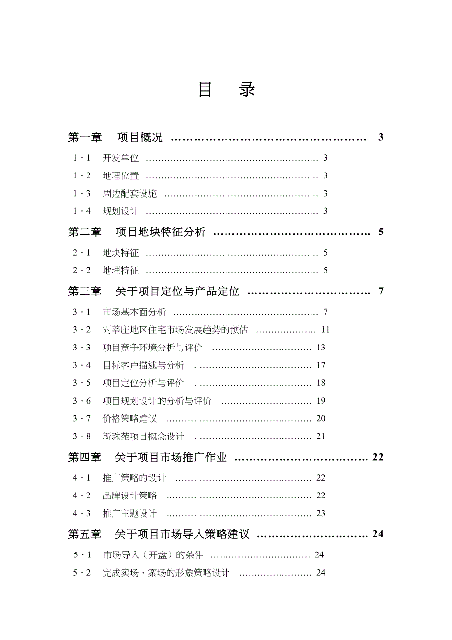 某楼盘项目企划建议.doc_第1页