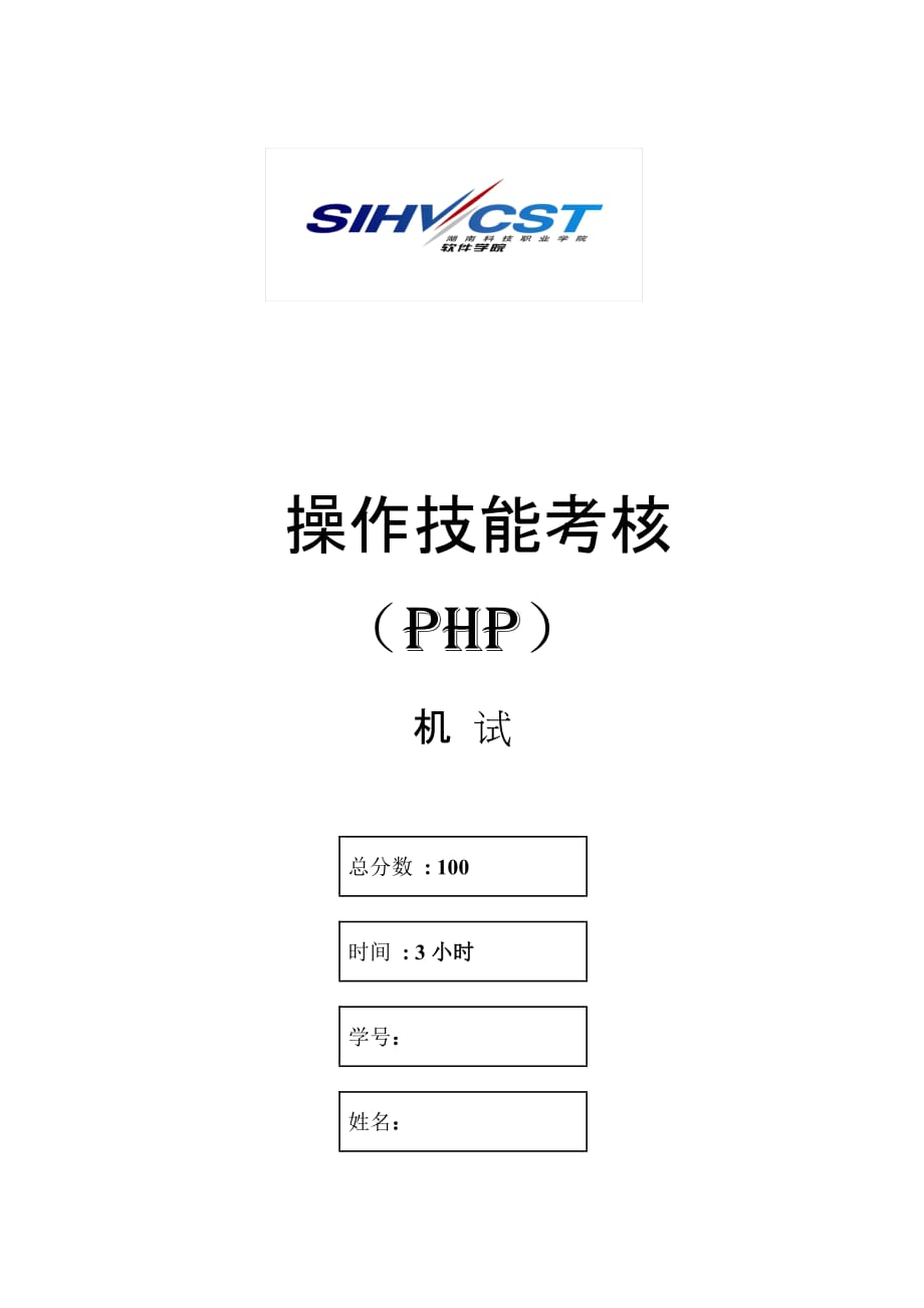 PHP+MySQL网站开发技术 项目式  配套习题 作者  唐俊2012年6月软件技术专业PHP机试试卷-4_第1页