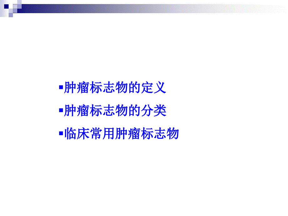 肿瘤标志物临床意义1_第2页