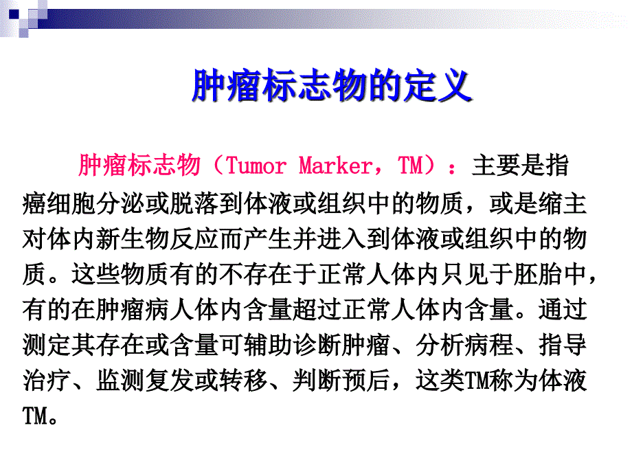 肿瘤标志物临床意义1_第3页