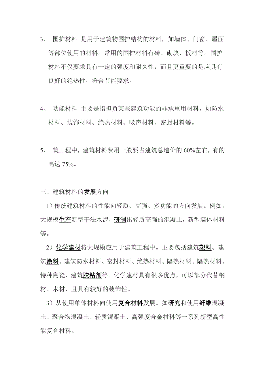 常见建筑材料特点介绍.doc_第2页