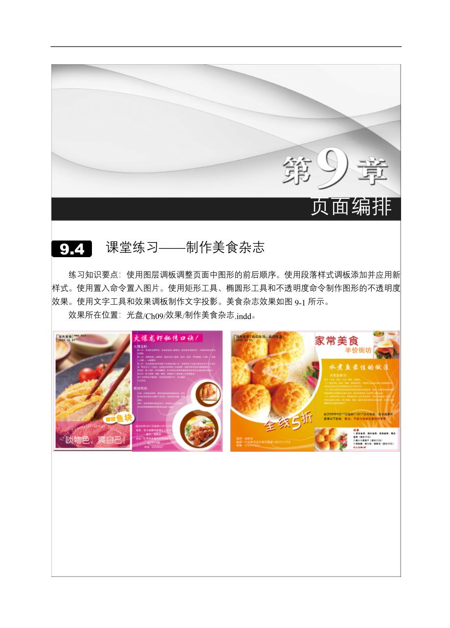 InDesign CS3中文版实例教程 1CD 教学课件 ppt 周建国 习题答案 第9章-54页_第1页