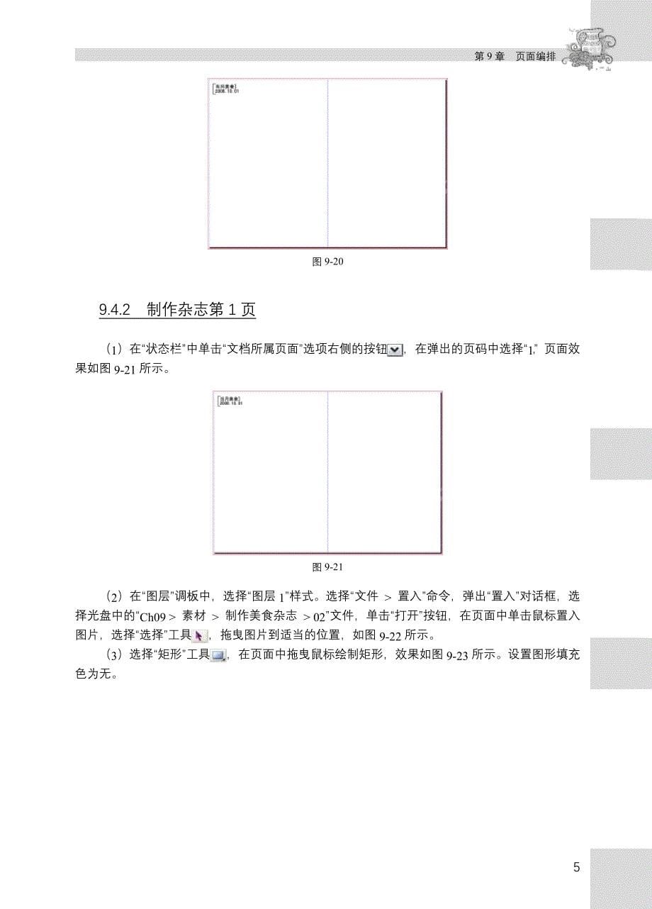 InDesign CS3中文版实例教程 1CD 教学课件 ppt 周建国 习题答案 第9章-54页_第5页