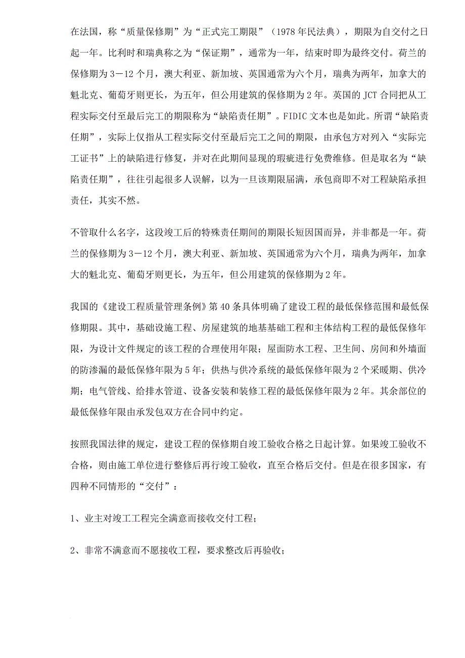 工程竣工交付后的质量与保险.doc_第3页