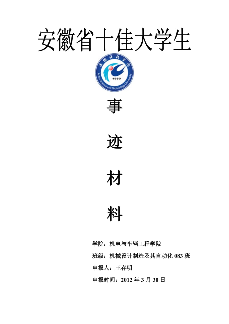 安徽某学院六星学生党员事迹材料.doc_第1页