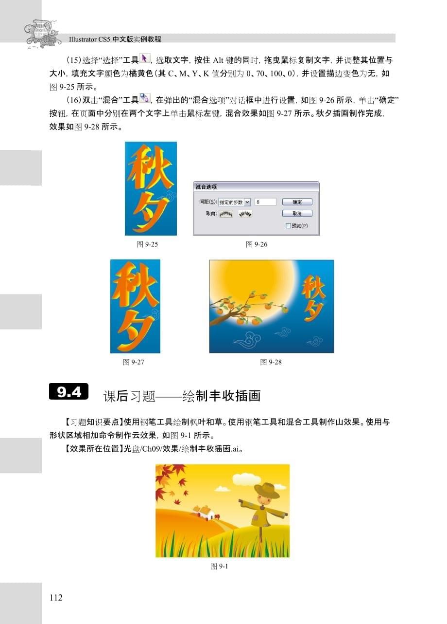 Illustrator CS5实例教程 第2版 习题答案 作者 孙宇 刘智平 第9章_第5页