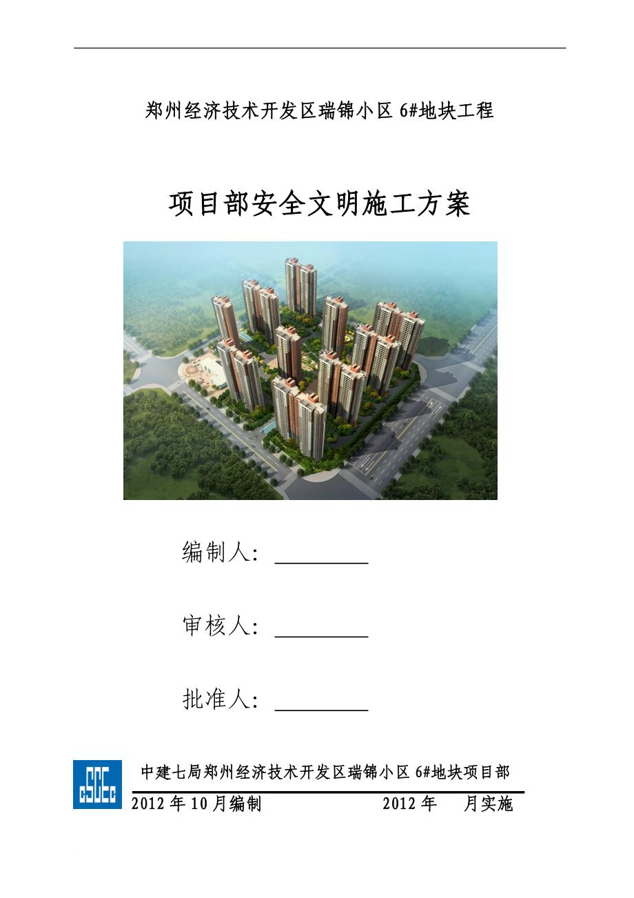 地块安全文明施工方案培训资料.doc_第1页