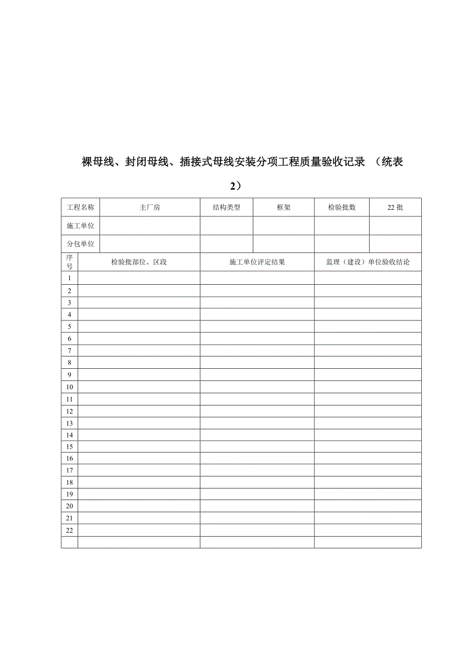 房屋电装修工程质量验收记录表.doc_第1页