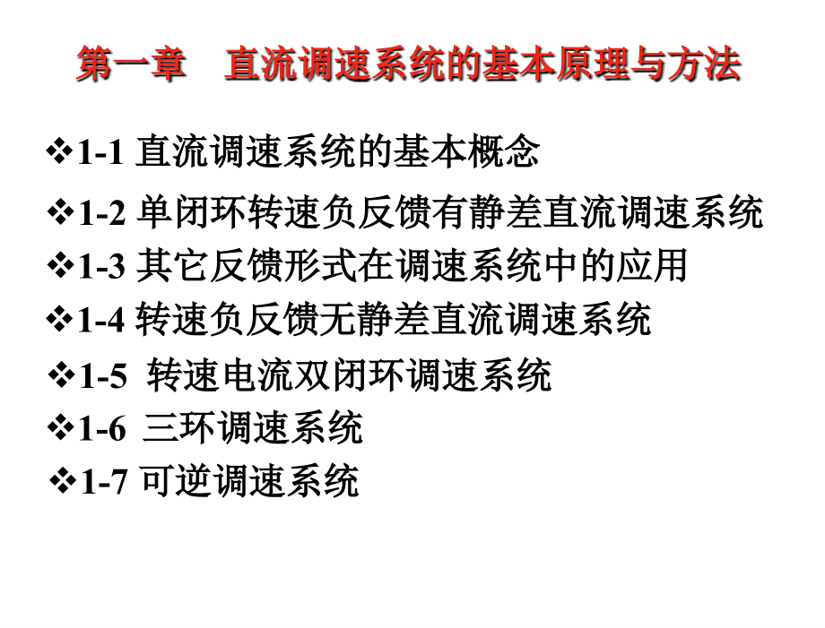 电力拖动自动控制系统周渊深第1章节直流调速系统的基本原理与方法_第1页