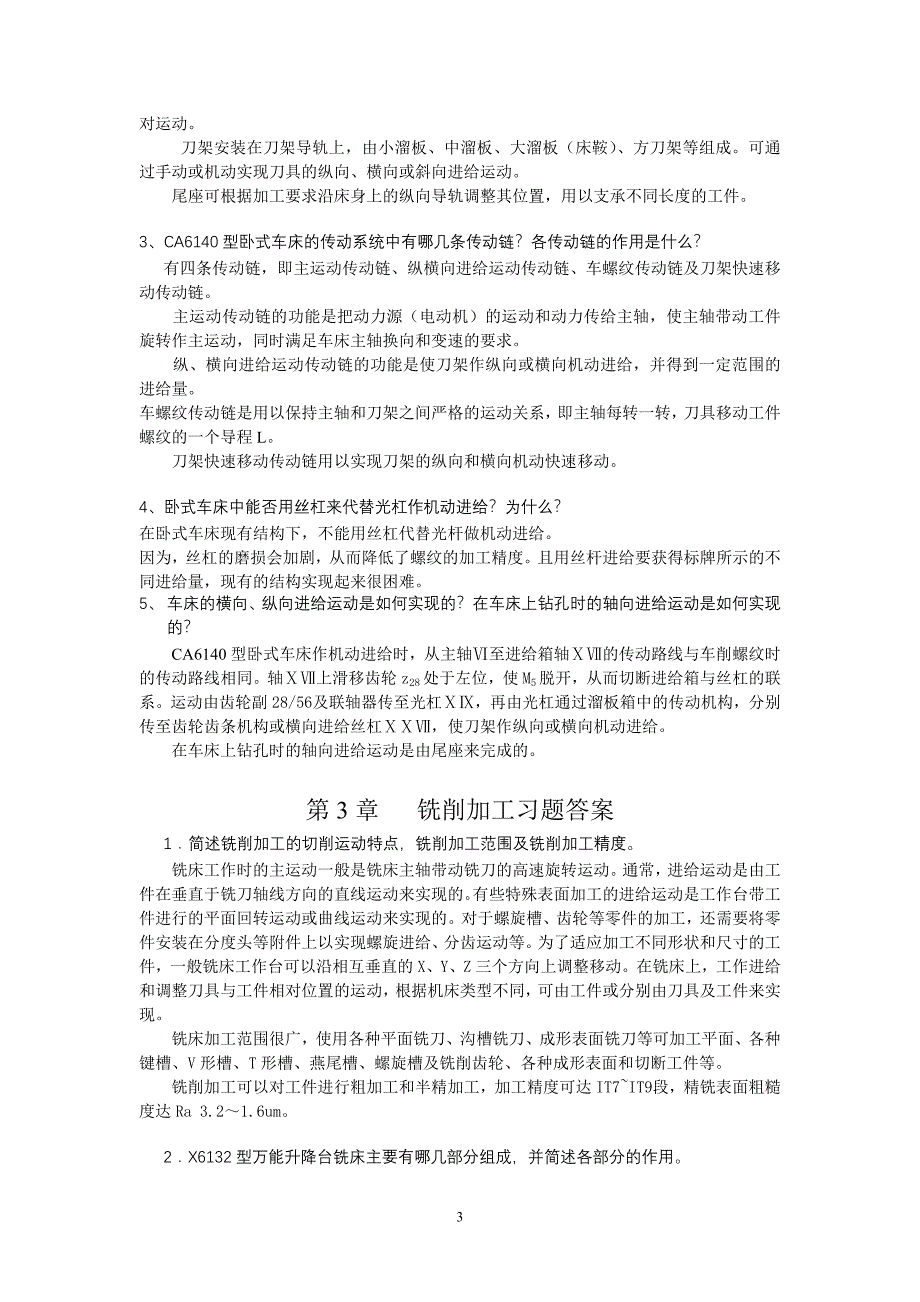 机械加工方法与设备 教学课件 ppt 牛荣华习题答案 机械加工方法与设备习题答案_第3页