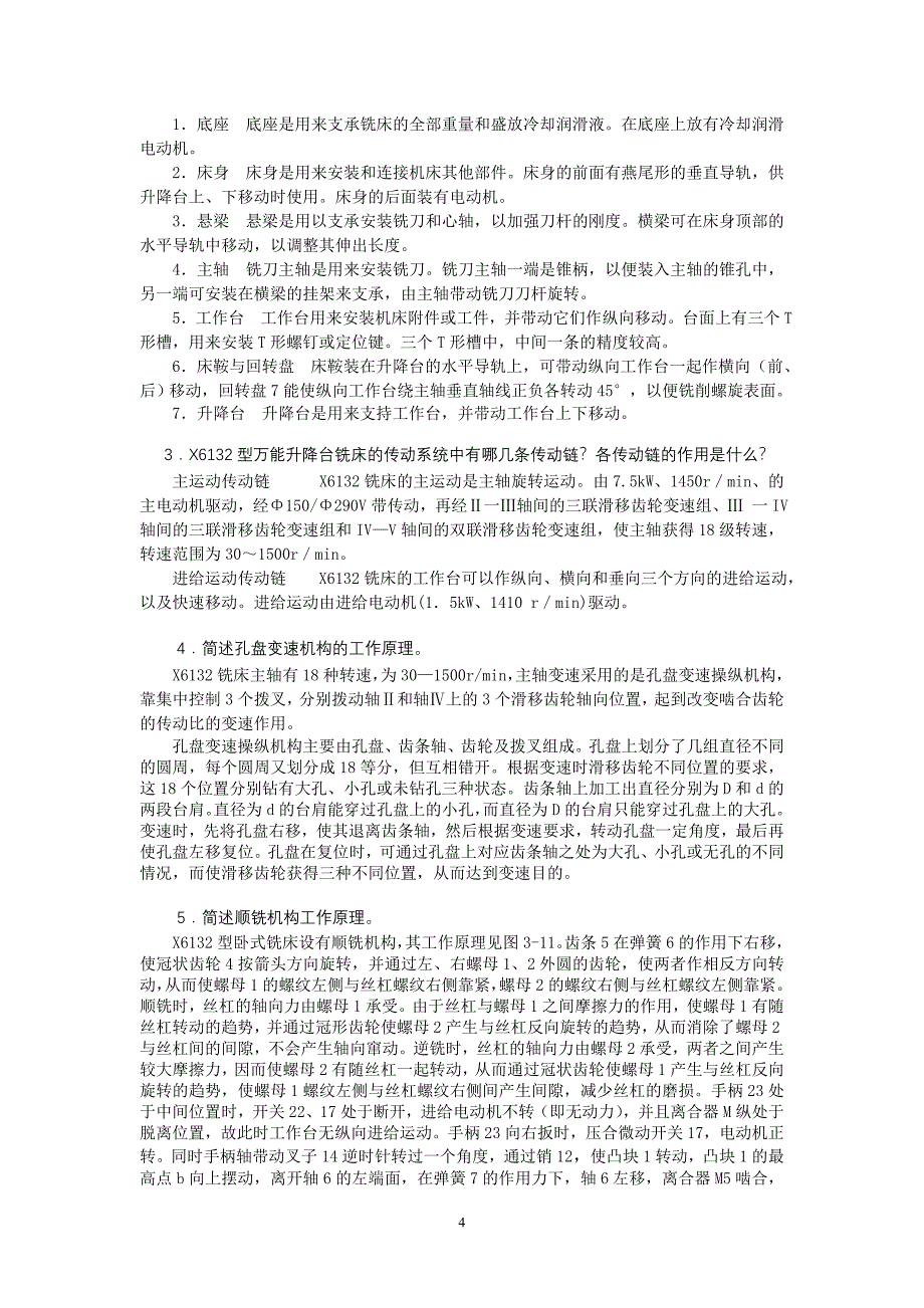 机械加工方法与设备 教学课件 ppt 牛荣华习题答案 机械加工方法与设备习题答案_第4页