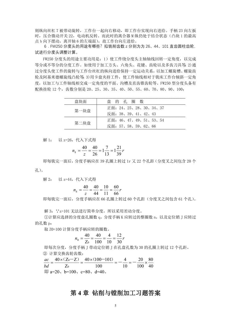 机械加工方法与设备 教学课件 ppt 牛荣华习题答案 机械加工方法与设备习题答案_第5页