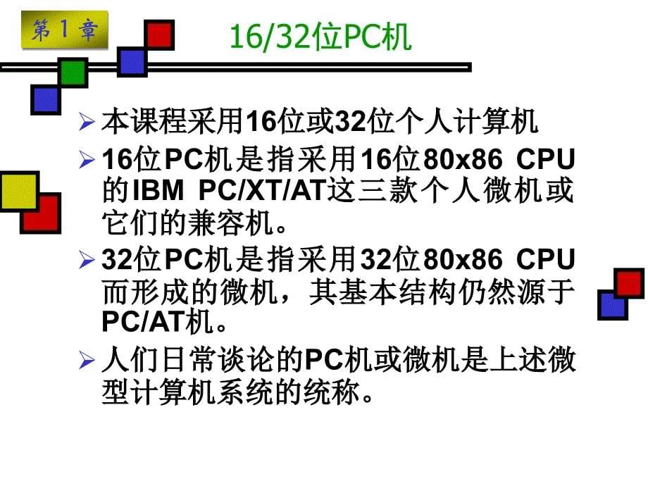 汇编语言课件汇编语言12章节_第5页