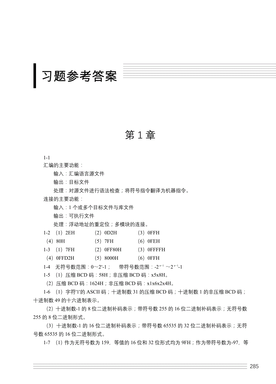 80x86汇编语言程序设计 第2版 教学课件 ppt 作者 王成耀习题答案 《80x86汇编语言程序设计（第2版）》习题答案_第1页