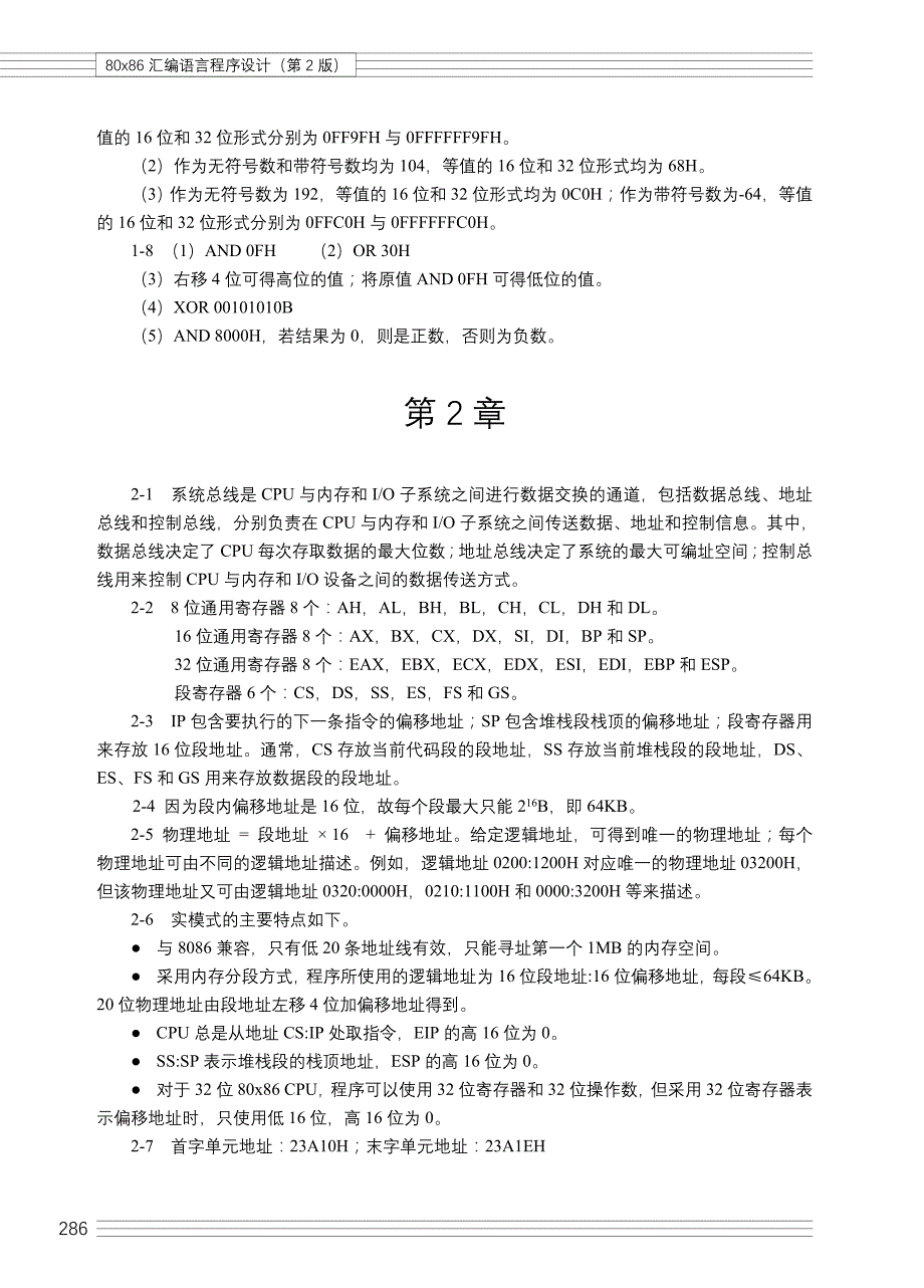 80x86汇编语言程序设计 第2版 教学课件 ppt 作者 王成耀习题答案 《80x86汇编语言程序设计（第2版）》习题答案_第2页