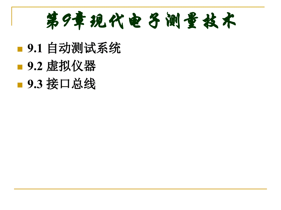 电子测量技术夏哲雷第9章_第3页