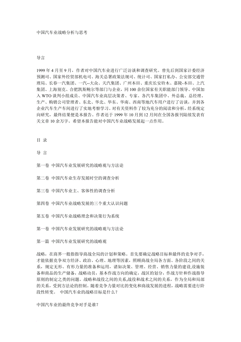 中国汽车业战略发展分析与方法思考.doc_第1页