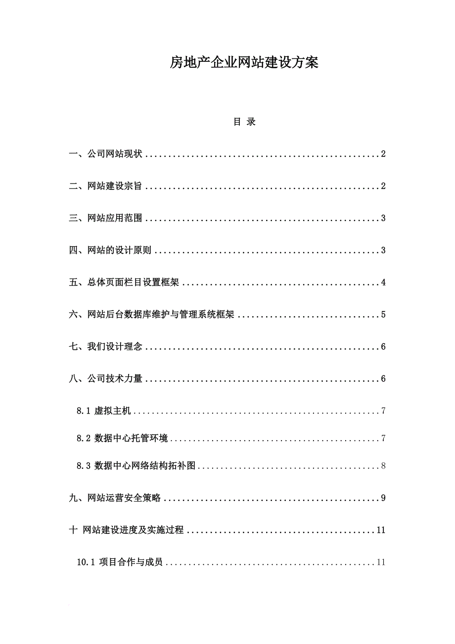 房地产企业网站建设方案.doc_第1页