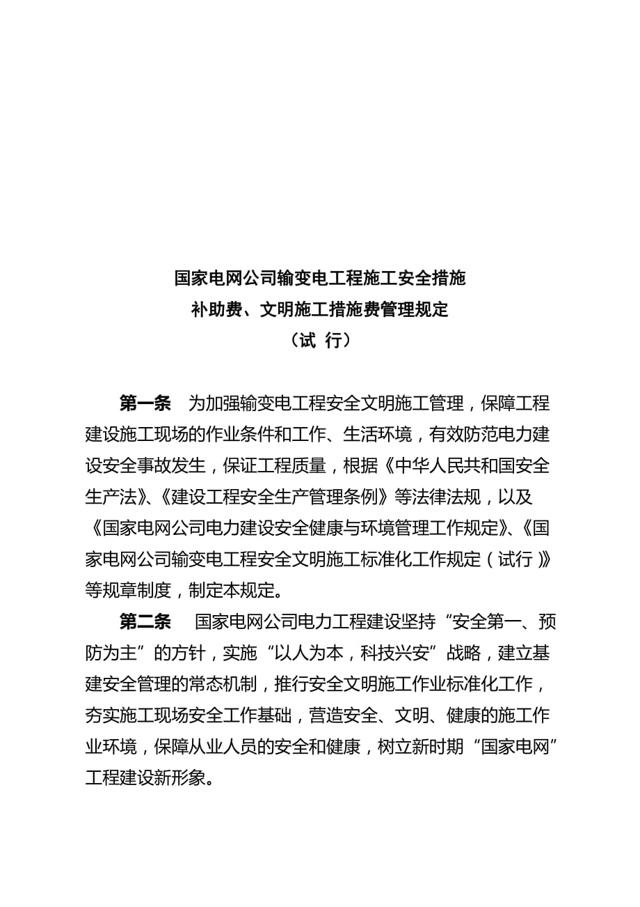 变电工程施工安全与措施费管理规定.doc_第1页
