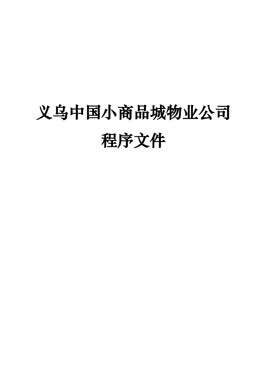 小商品城物业公司程序文件.doc_第1页