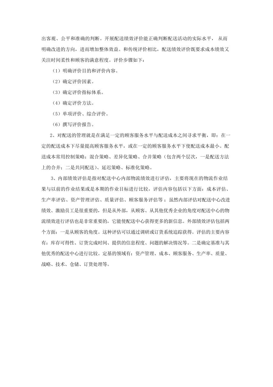 物流配送管理 浙江省十一五 重点教材建设项目 习题答案 作者 张志乔 教师参考资料（项目七）（wzg）_第2页