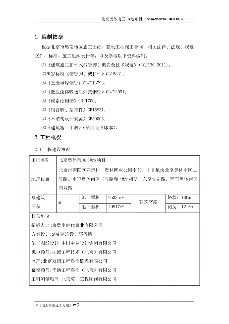 地上外架施工方案培训讲义.doc_第3页