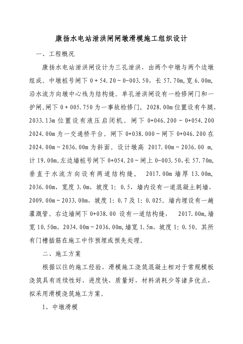 某水电站泄洪闸闸墩滑模施工组织设计.doc_第1页