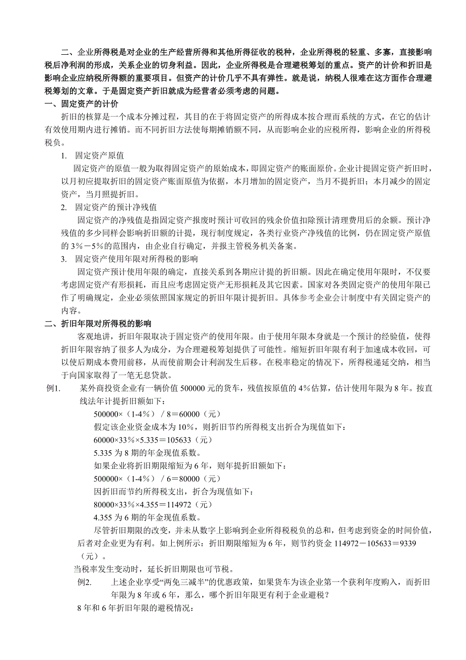 固定资产折旧影响.年限及方法资料_第2页