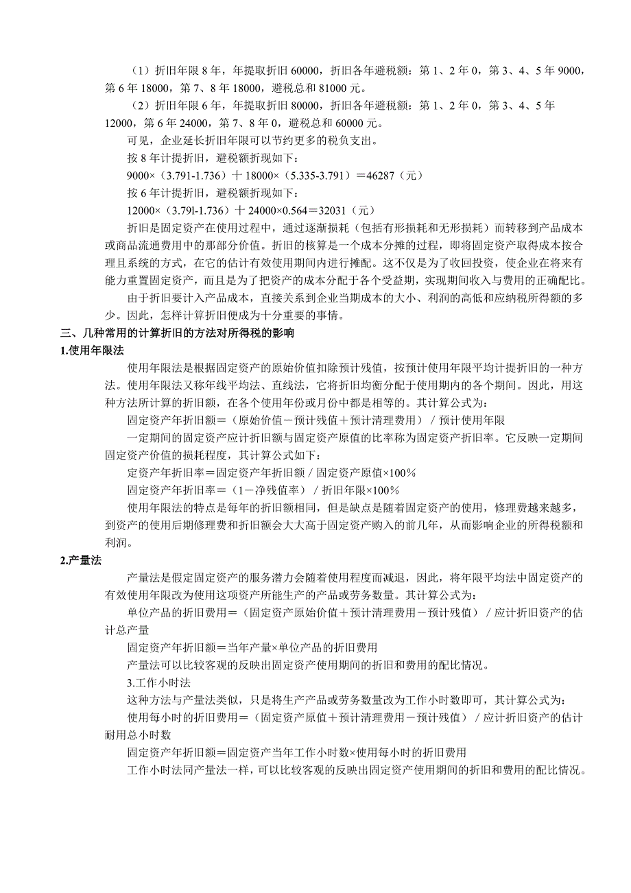 固定资产折旧影响.年限及方法资料_第3页