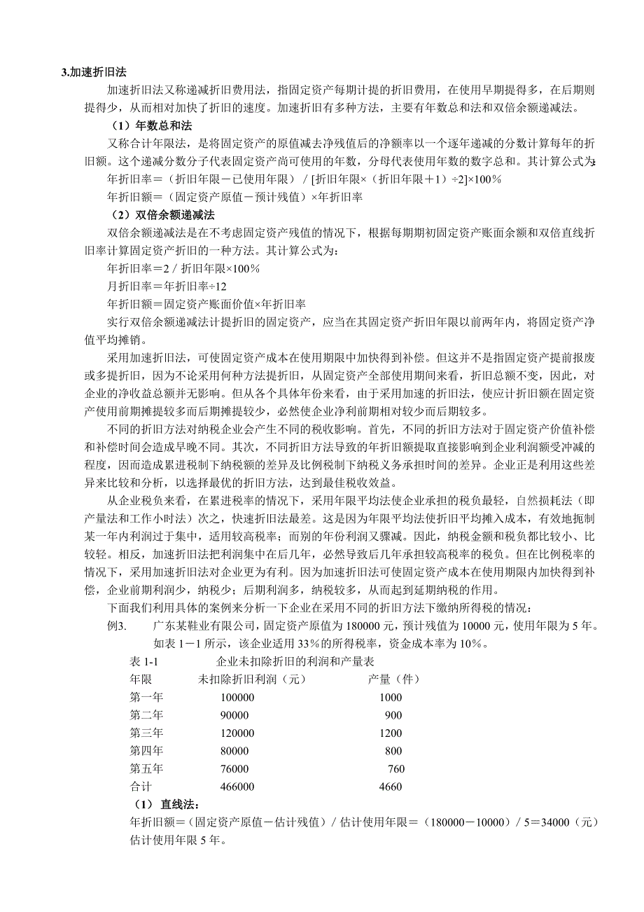 固定资产折旧影响.年限及方法资料_第4页