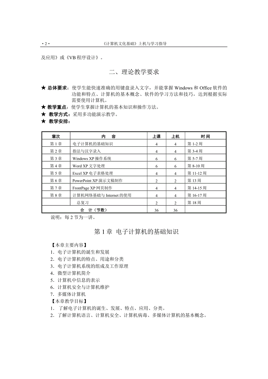 计算机文化基础 WindowsXP版 教学课件 ppt 作者 连卫民 王秀玲 《计算机文化基础》教学大纲_第2页