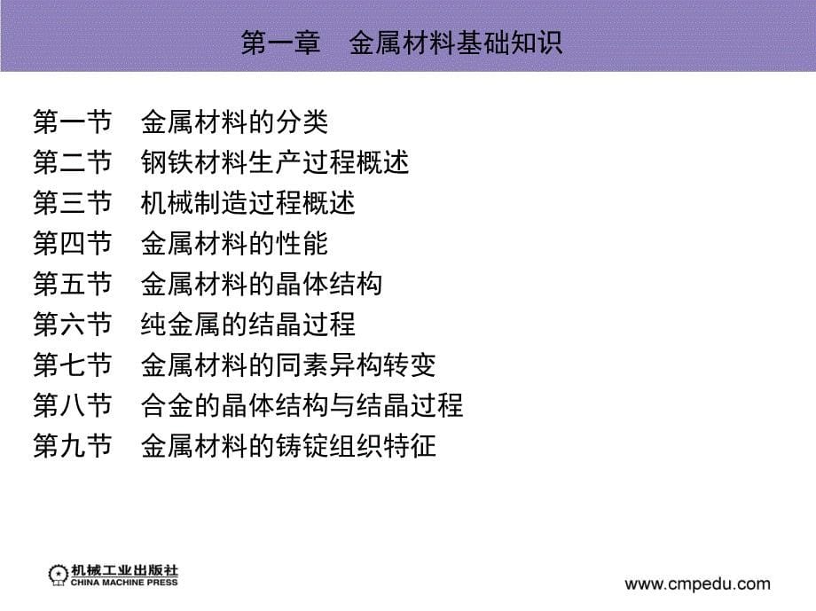 金属工艺学 教学课件 ppt 作者 王英杰 1章_第5页