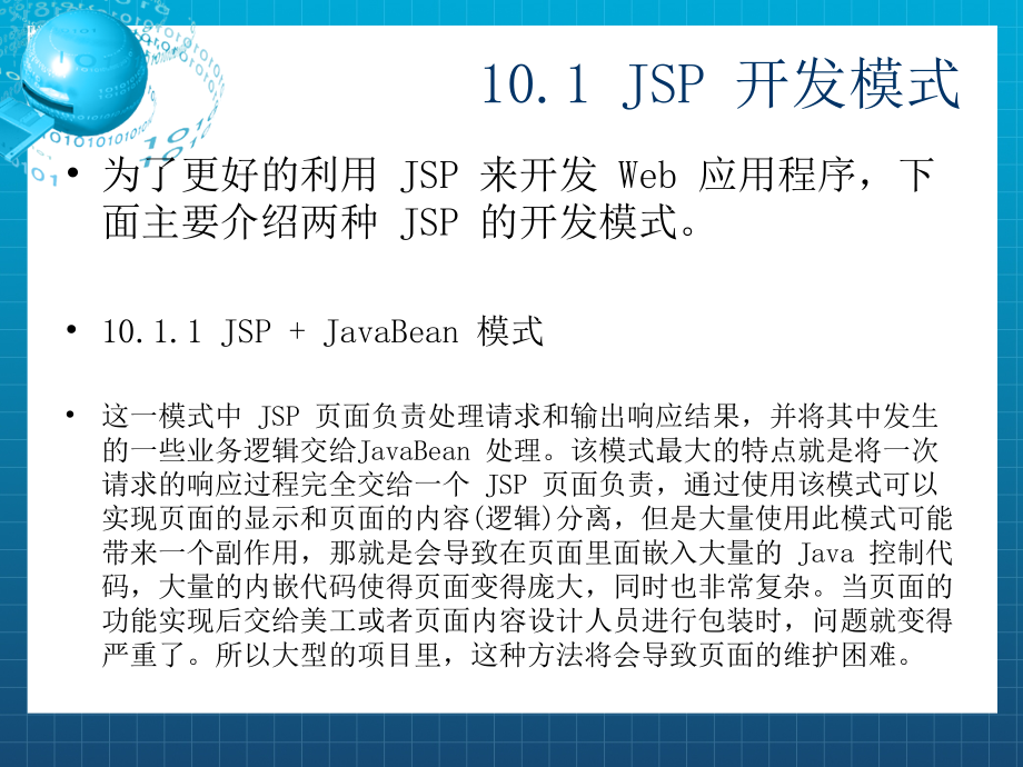 JSP应用开发教程 教学课件 ppt 作者 温超第10章 JSP开发模式与技术课件_第3页