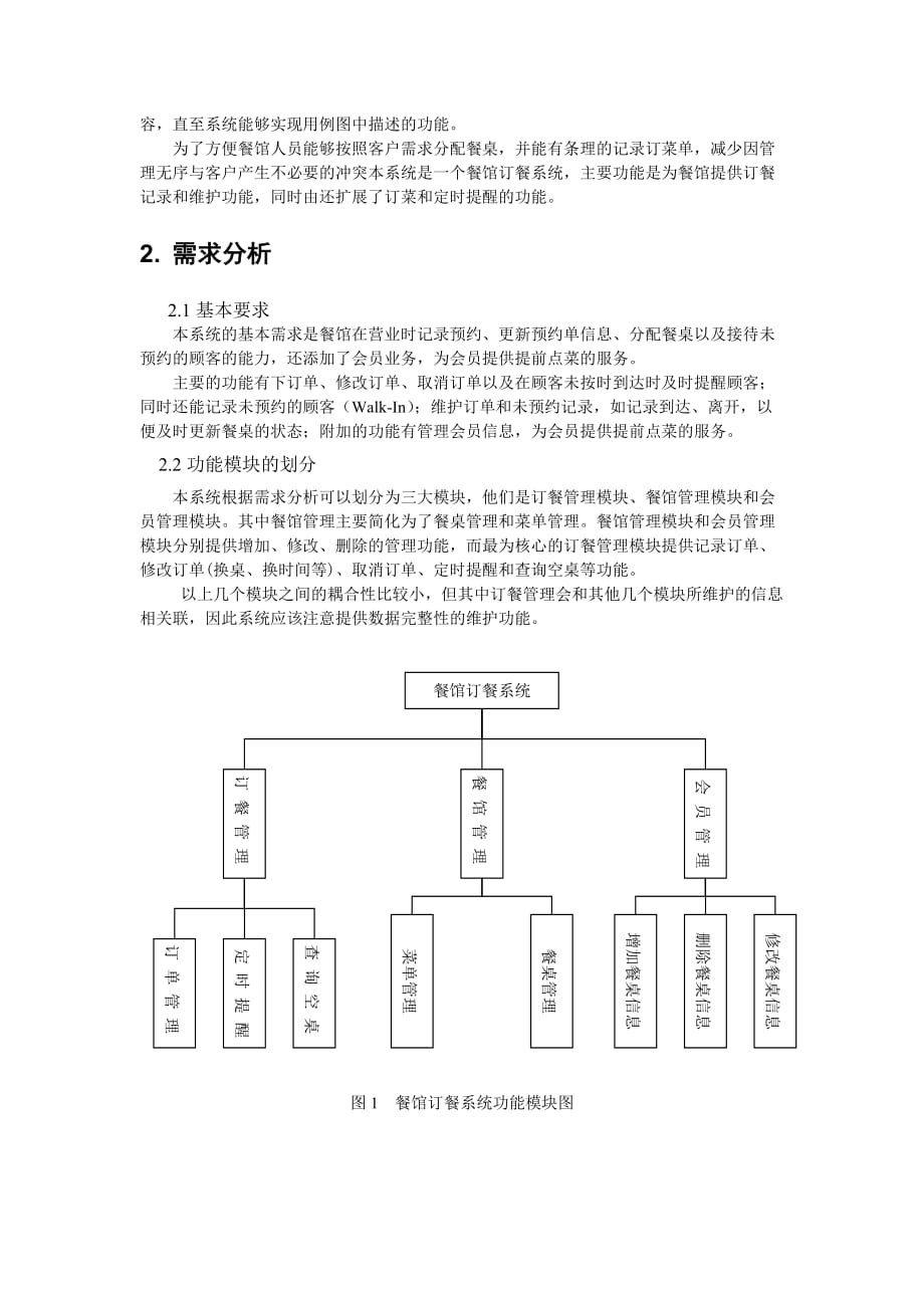 基于uml的餐馆订餐系统分析与设计.doc_第2页