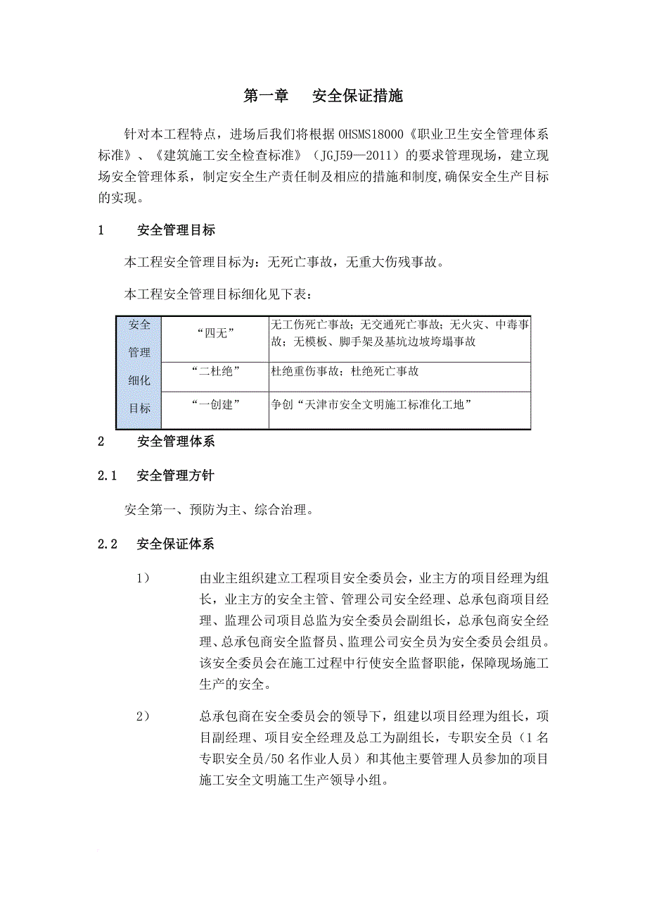 建筑工程安全保证措施.doc_第1页