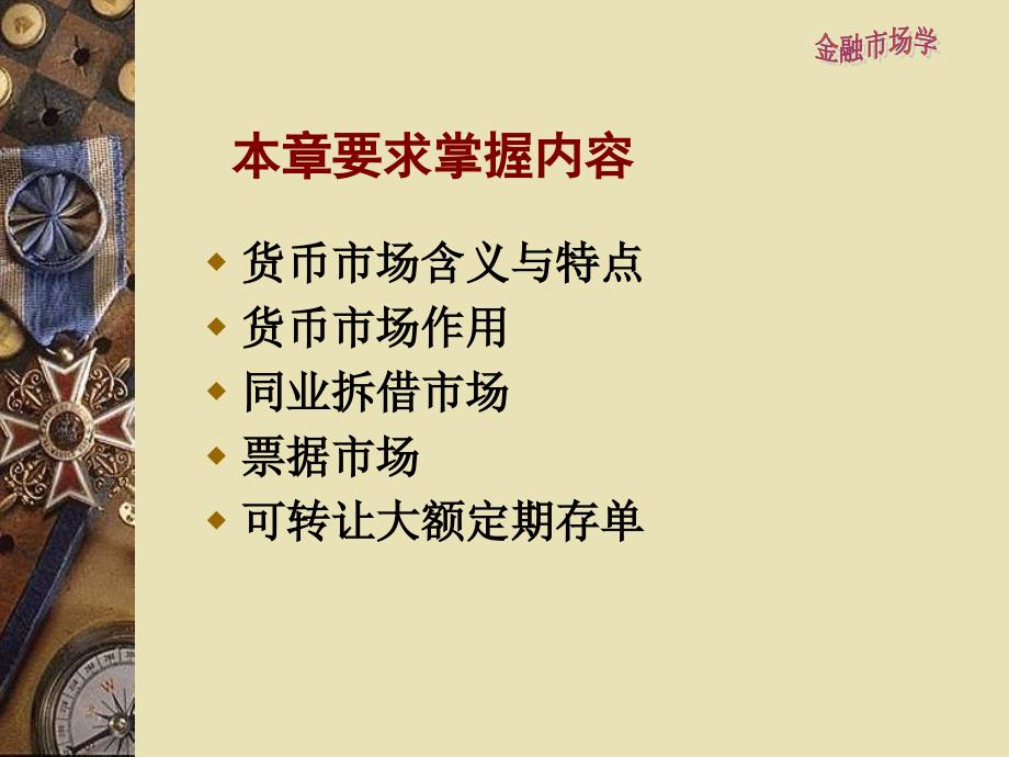 金融市场学 教学课件 ppt 作者 毛愫璜 何涛 主编第二章货币市场（一）_第3页