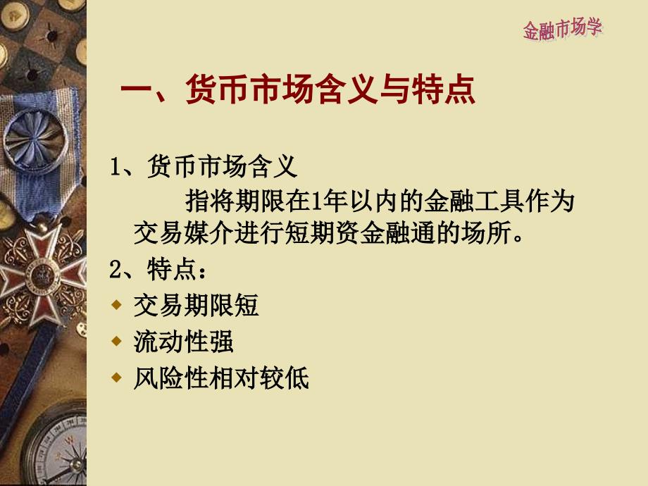 金融市场学 教学课件 ppt 作者 毛愫璜 何涛 主编第二章货币市场（一）_第4页