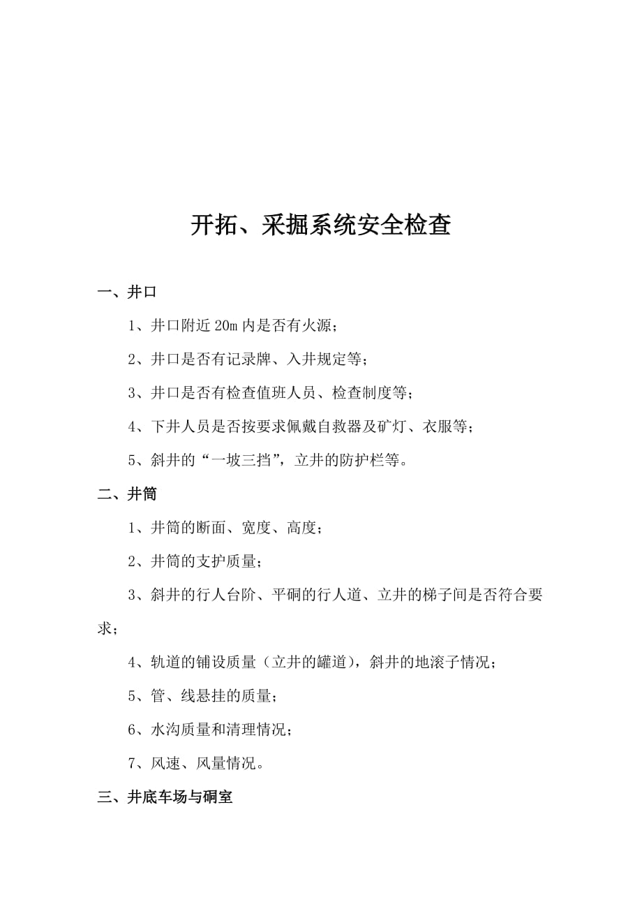 开拓采掘系统安全检查方法讲义.doc_第1页