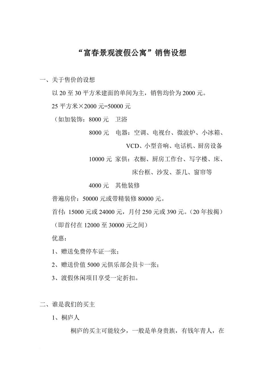 富春景观渡假公寓开发思路建议.doc_第5页