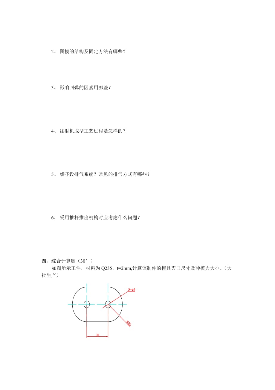 模具设计与制造 第2版 普通高等教育十一五 国家级规划教材 教学课件 ppt 李奇 朱江峰配套习题 R_第2页