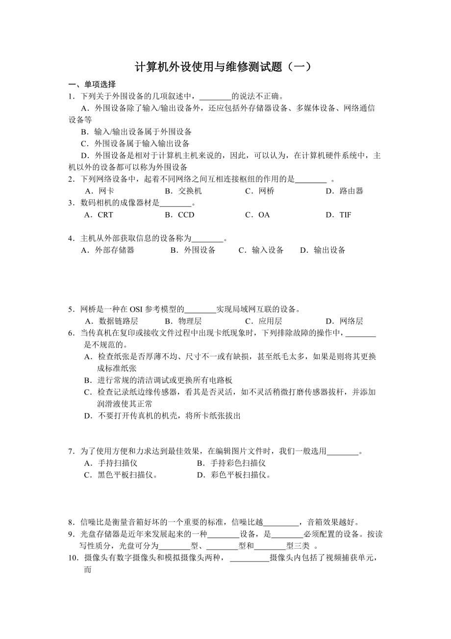 计算机外设使用与维修 教学课件 ppt 作者 张文杰 何丽配套习题 模拟试题（一）_第1页