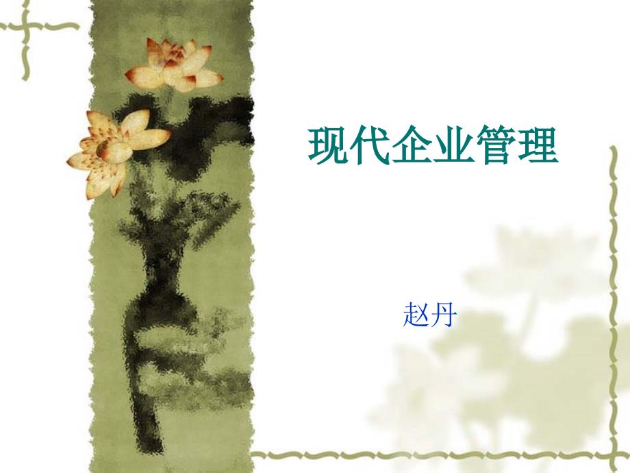 现代企业管理 教学课件 ppt 作者 曾琢教材配套课件-第八章质量_第1页