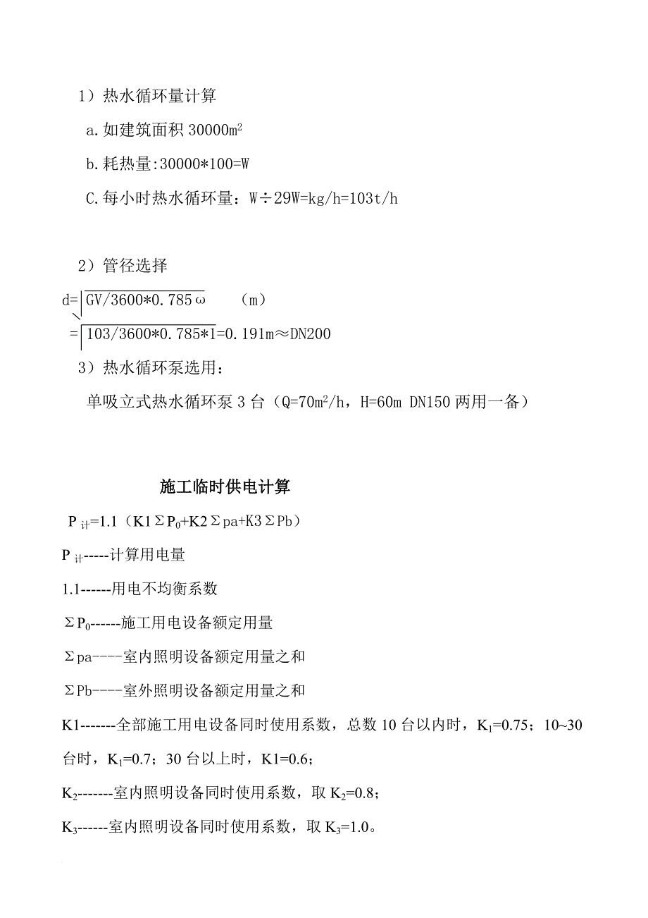 工程施工现场临时设施的布置与计算.doc_第2页