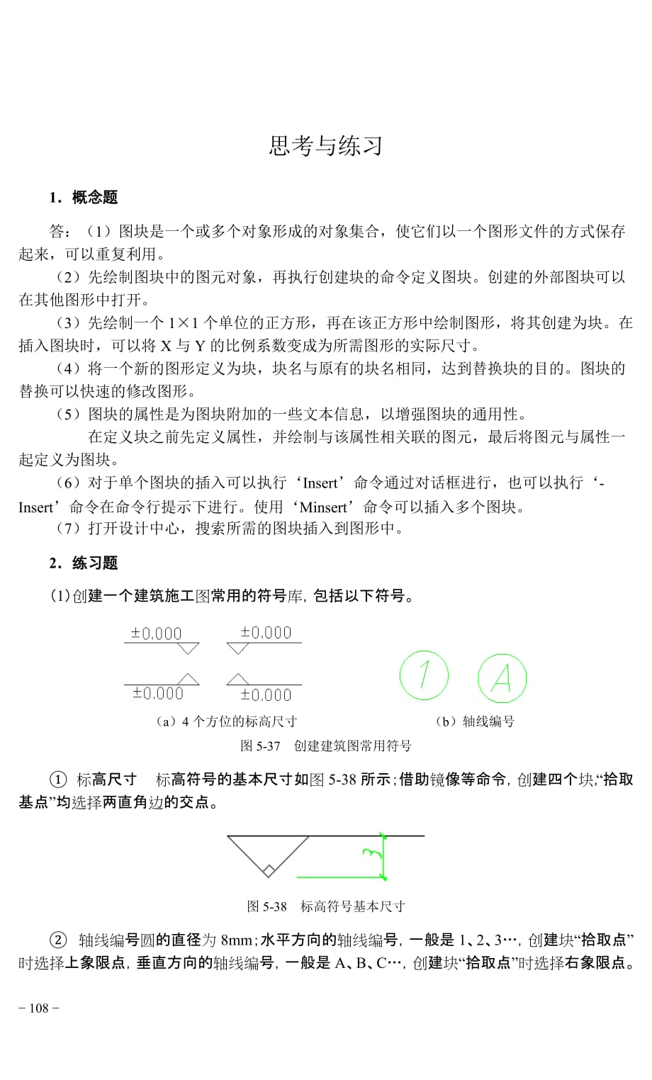 AutoCAD计算机辅助设计 土木工程类 普通高等教育十一五 国家级规划教材 教学课件 ppt 王茹 雷光明习题答案 5a&t_第1页