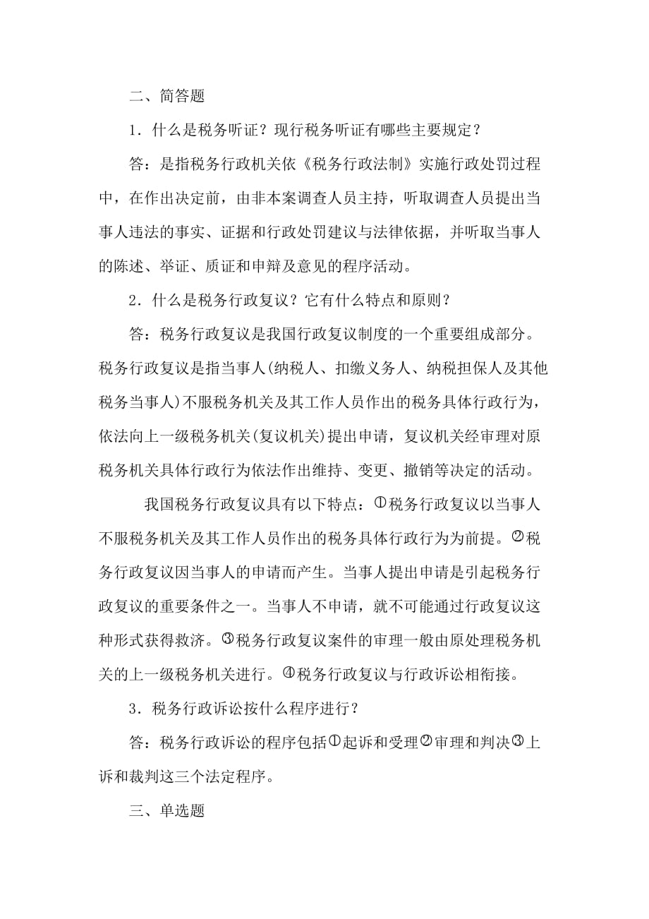 税法 工业和信息化高职高专十二五 规划教材立项项目 习题答案 作者 王萍 第12章答案_第2页