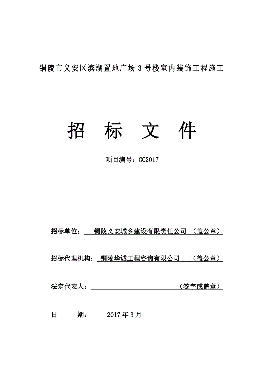 室内装饰工程施工招标文件.doc_第1页