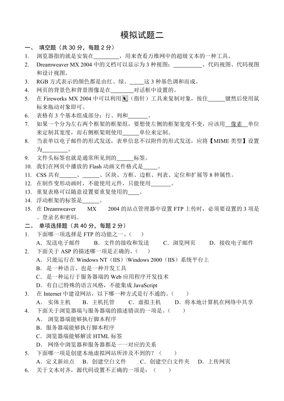 网页设计与制作 第二版  教学课件 ppt 作者  田博文配套习题模拟试题2_第1页